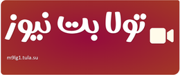 تولا بت نیوز