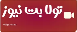 تولا بت نیوز